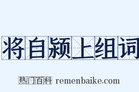将自颍上组词是什么意思的图片